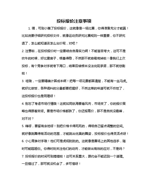 投标报价注意事项