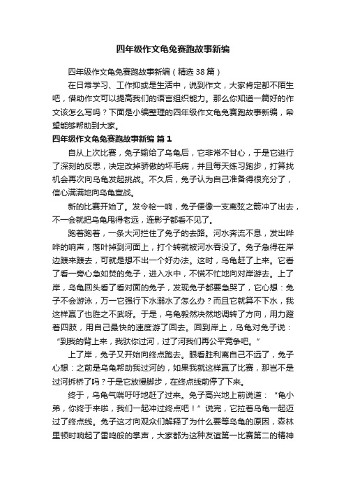 四年级作文龟兔赛跑故事新编（精选38篇）