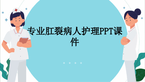 专业肛裂病人护理PPT课件