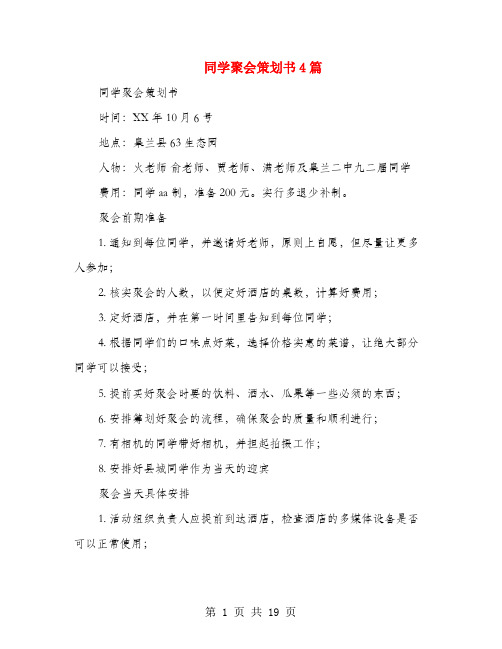 同学聚会策划书4篇(多篇范文)