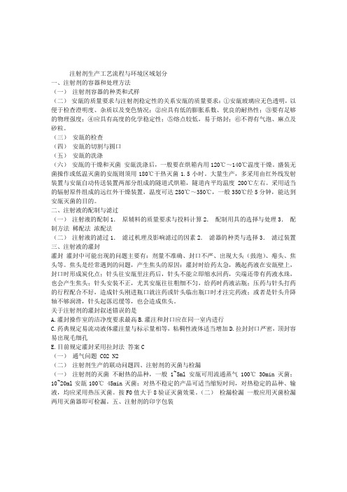 2013执业药师考试药剂学考点串讲：注射剂生产工艺流程与环境区域划分