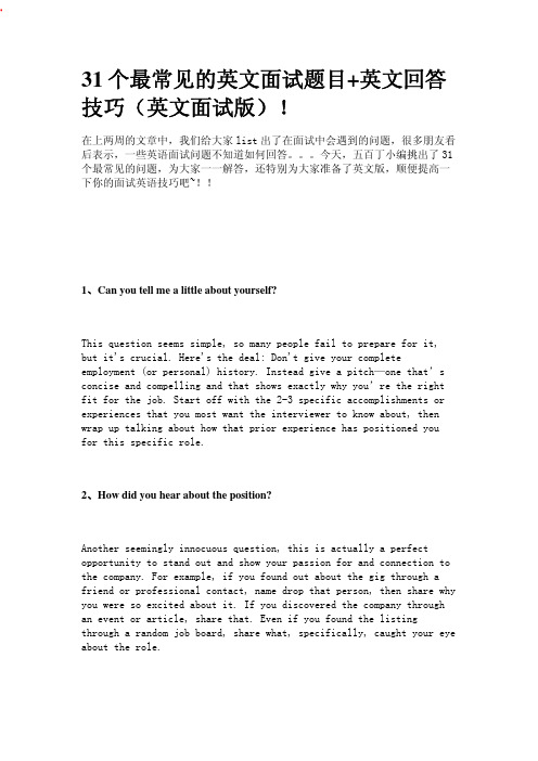 31个最常见的英文面试题目+英文回答技巧(英文面试版)