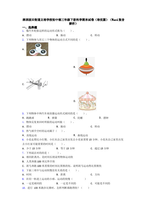 深圳坂田街道立培学校初中部三年级下册科学期末试卷(培优篇)(Word版含解析)