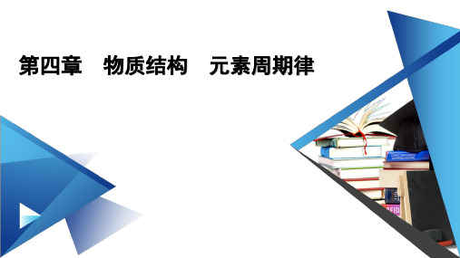 【新教材】2021版高中化学人教版必修第一册第4章 物质结构 元素周期律 全章课件