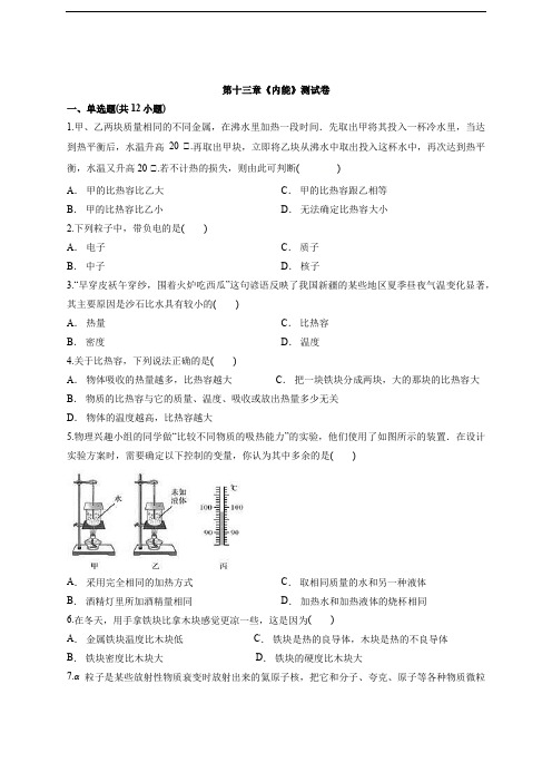 2020级人教版初中九年级全一册物理第十三章《内能》测试卷