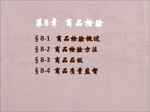 商品学概论——理论、实务、案例、实训第8章 商品检验