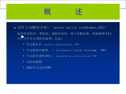 主动脉壁间血肿课件