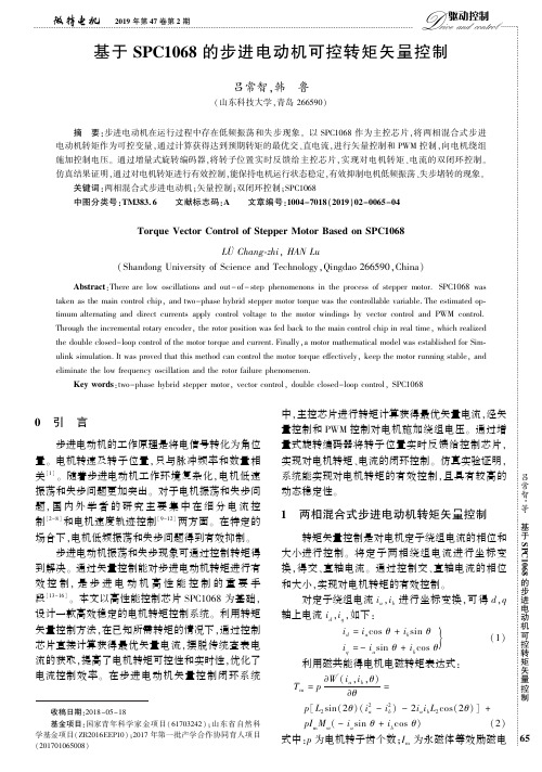 基于SPC1068的步进电动机可控转矩矢量控制