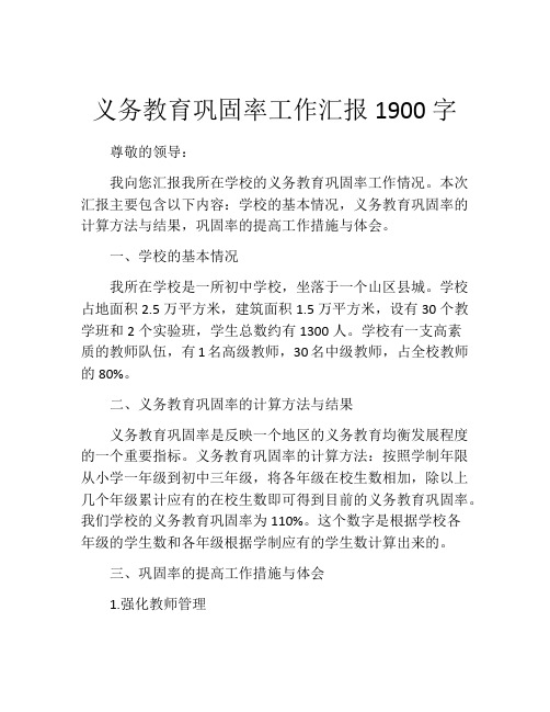 义务教育巩固率工作汇报1900字