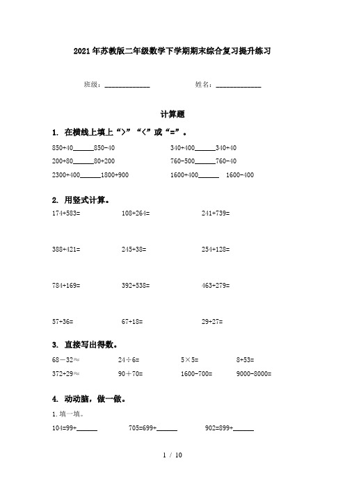 2021年苏教版二年级数学下学期期末综合复习提升练习