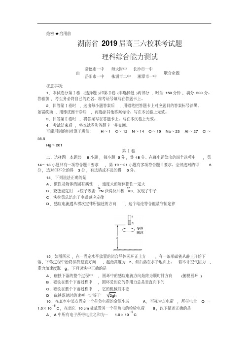 2019届湖南省高三六校联考试题(4月)理综物理(解析版)