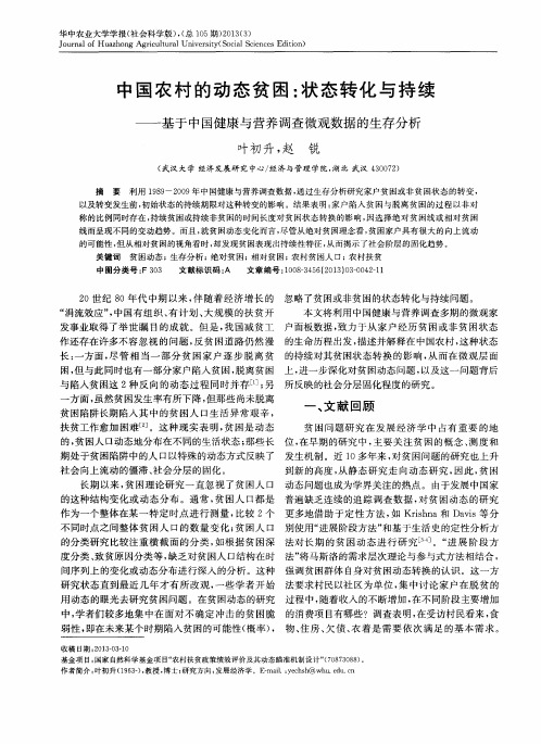 中国农村的动态贫困：状态转化与持续——基于中国健康与营养调查微观数据的生存分析