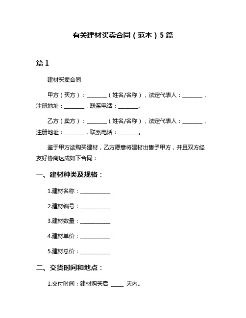 有关建材买卖合同(范本)5篇