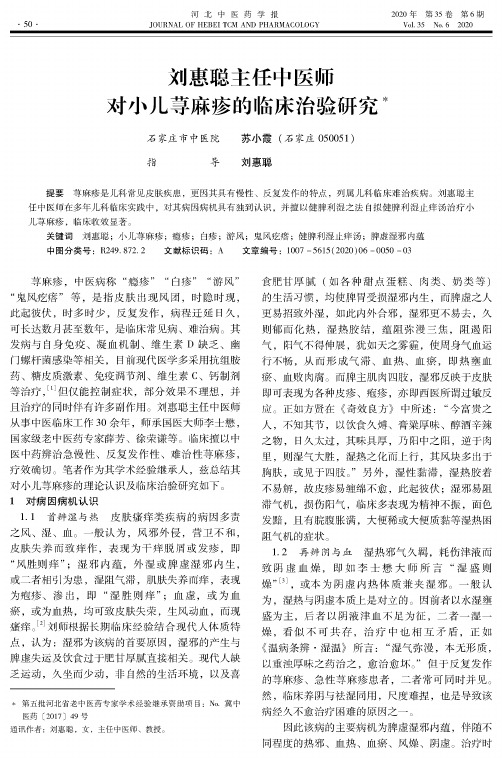 刘惠聪主任中医师对小儿荨麻疹的临床治验研究