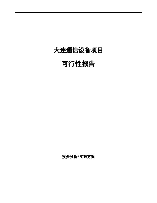 大连通信设备项目可行性报告