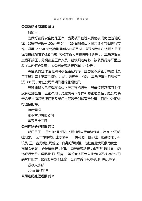 公司违纪处理通报（精选5篇）