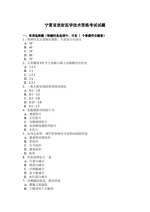 宁夏省放射医学技术资格考试试题