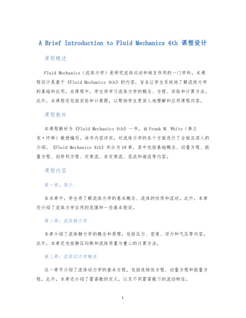 ABriefIntroductiontoFluidMechanics4th课程设计 (2)