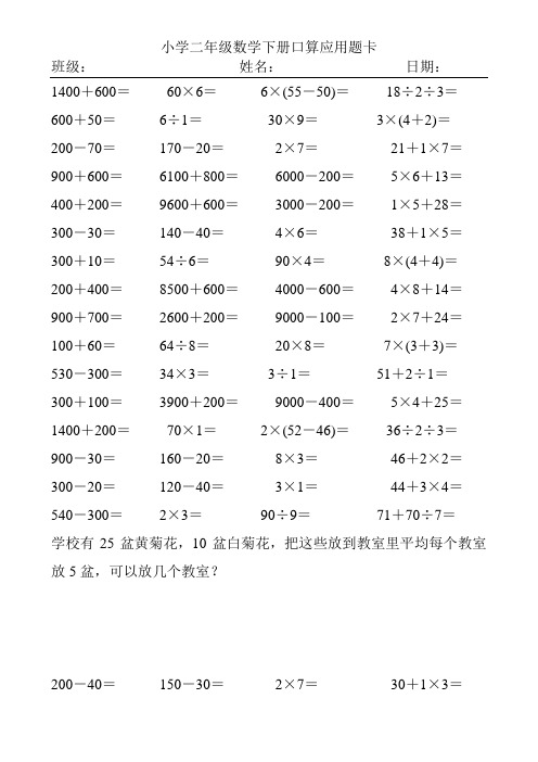 精编小学二年级数学下册口算应用题卡88