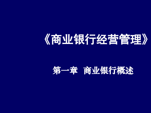 《商业银行经营管理》第一章