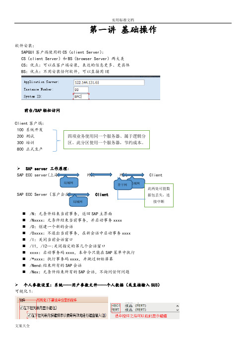 SAPFICO-GL总账知识要点