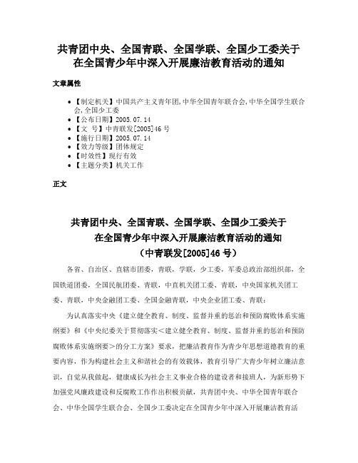 共青团中央、全国青联、全国学联、全国少工委关于在全国青少年中深入开展廉洁教育活动的通知