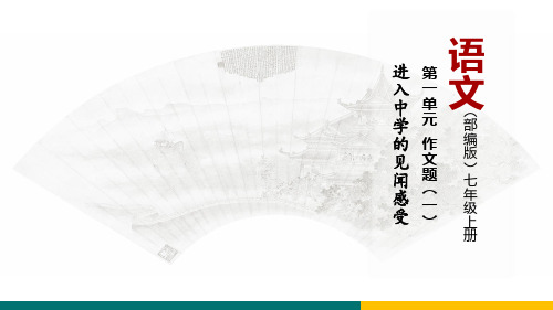 作文题(一)进入中学的见闻感受(课件)七年级语文上册(统编版)