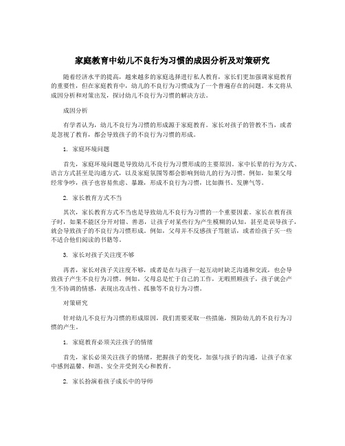 家庭教育中幼儿不良行为习惯的成因分析及对策研究