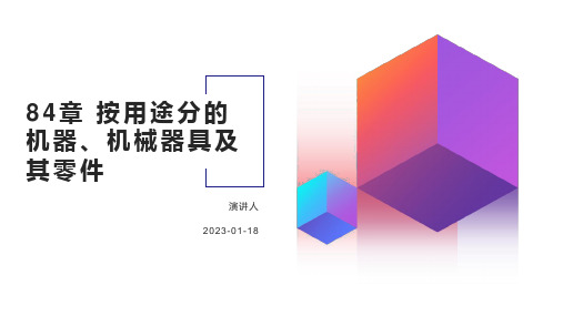 84章按用途分的机器、机械器具及其零件归类