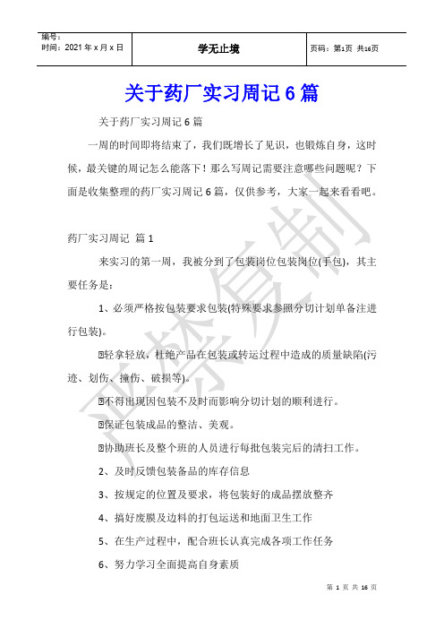 关于药厂实习周记6篇