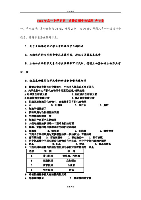 2021年高一上学期期中质量监测生物试题 含答案