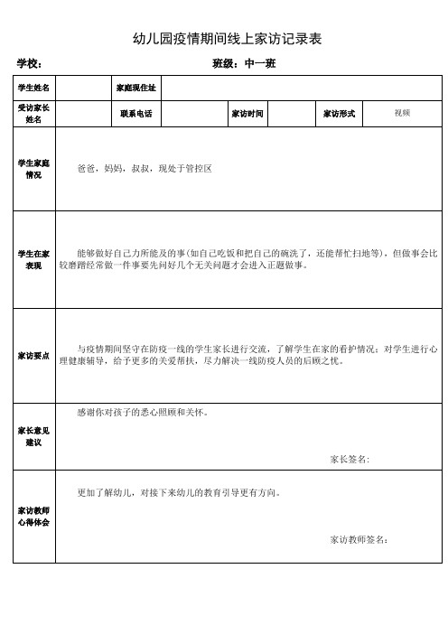 幼儿园疫情防控线上家访记录表