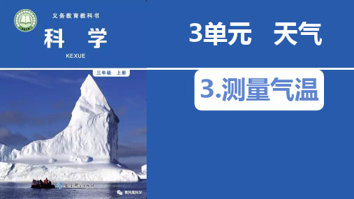 教科版三年级科学上册《测量气温》PPT课件,共12页