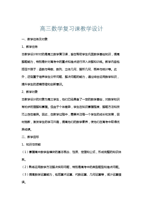 高三数学复习课教学设计