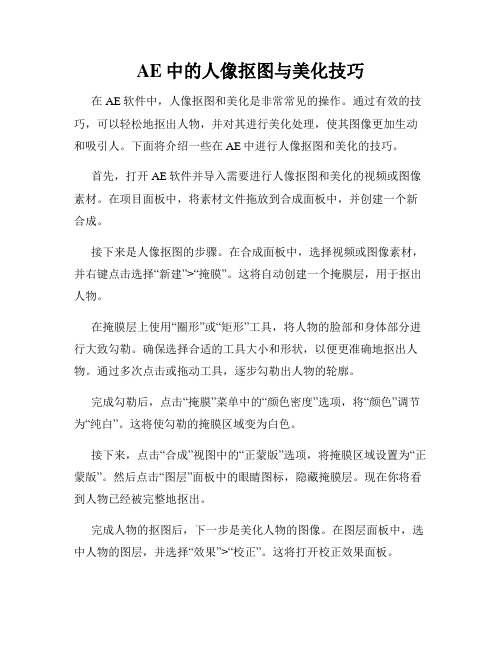 AE中的人像抠图与美化技巧