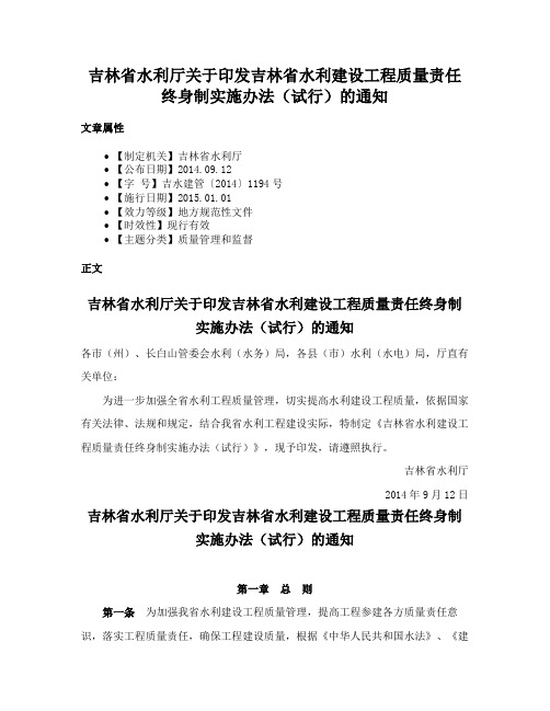 吉林省水利厅关于印发吉林省水利建设工程质量责任终身制实施办法（试行）的通知