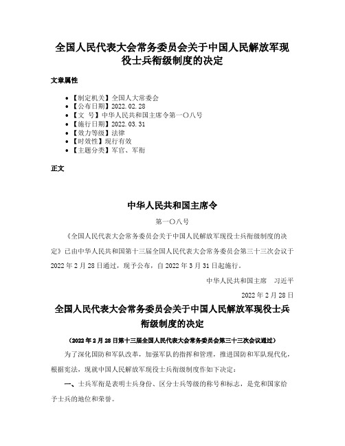 全国人民代表大会常务委员会关于中国人民解放军现役士兵衔级制度的决定