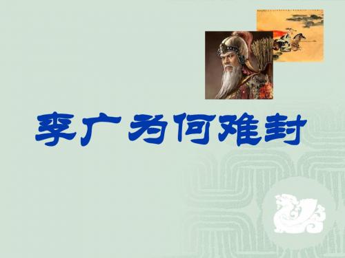 李广为何难封