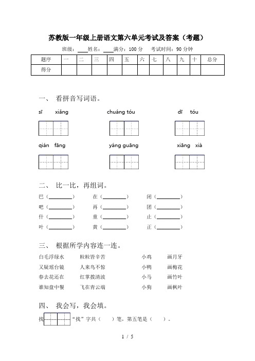 苏教版一年级上册语文第六单元考试及答案(考题)