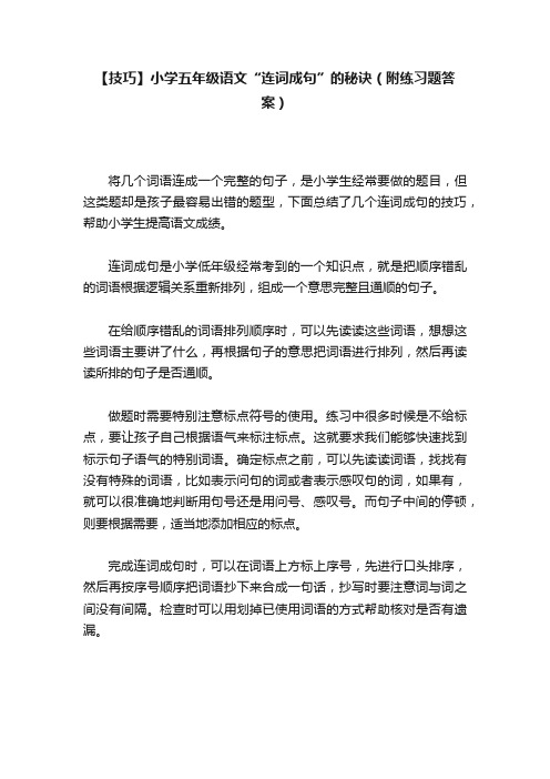 【技巧】小学五年级语文“连词成句”的秘诀（附练习题答案）