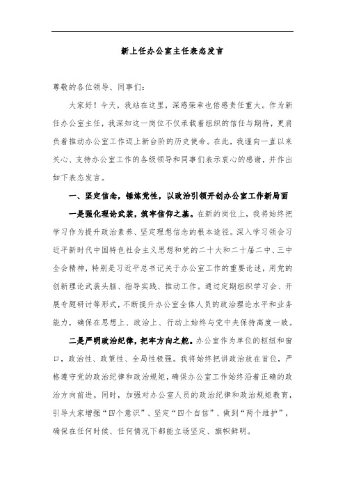 新上任办公室主任表态发言