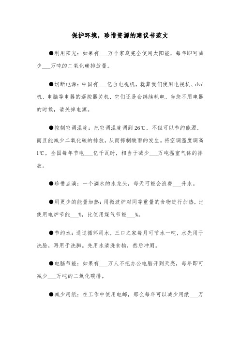 保护环境,珍惜资源的建议书范文(六篇)