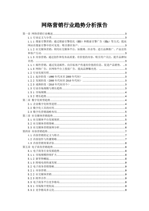 网络营销行业趋势分析报告