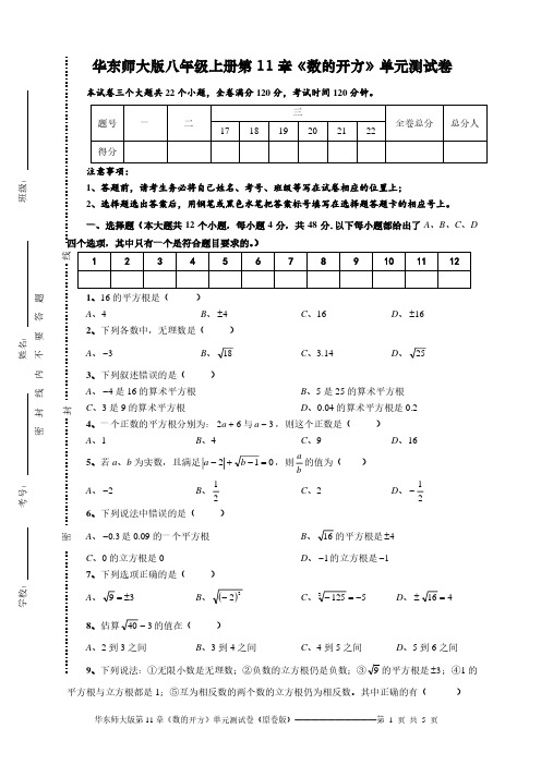 华东师大版八年级上册第11章《数的开方》单元测试卷(原卷版)