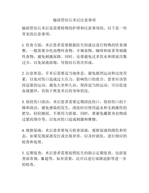 输尿管结石术后注意事项