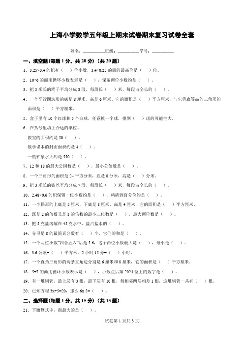 上海小学数学五年级上期末试卷期末复习试卷全套