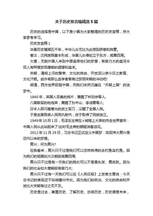 关于历史发言稿精选5篇