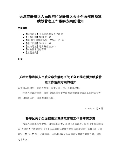 天津市静海区人民政府印发静海区关于全面推进预算绩效管理工作落实方案的通知