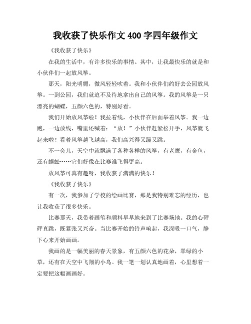 我收获了快乐作文400字四年级作文