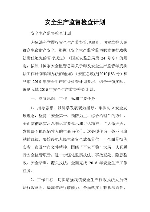 安全生产监督检查计划